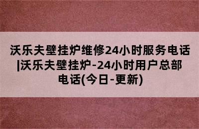 沃乐夫壁挂炉维修24小时服务电话|沃乐夫壁挂炉-24小时用户总部电话(今日-更新)